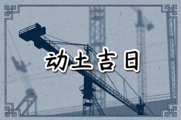 动土开工吉日2025年(动土黄道吉日2025年3月份)