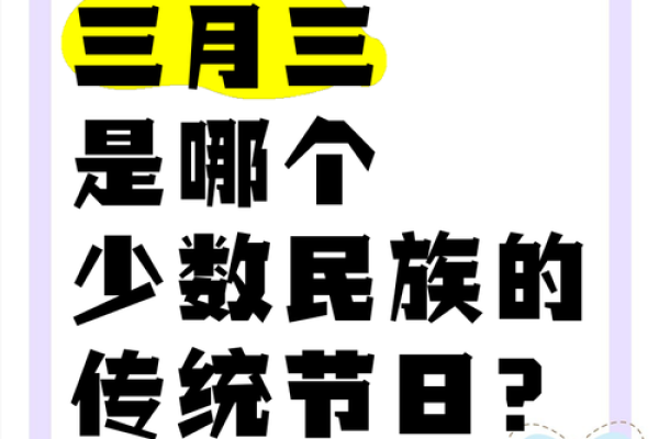 三月三是啥节日