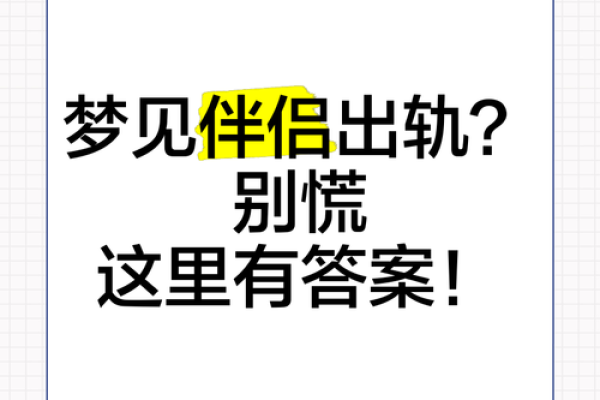 梦见自己出轨是什么意思 周公解梦
