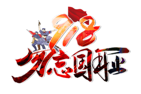 9月18是什么日子 9月18日是什么特殊节日