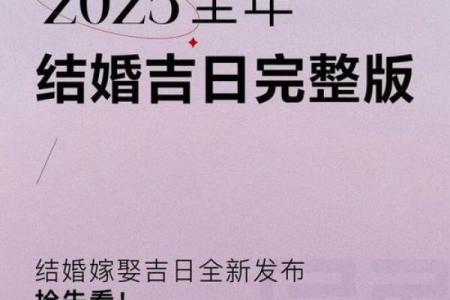 2025黄道吉日查询婚嫁(2025黄道吉日)