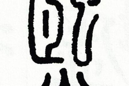 熙字五行属什么
