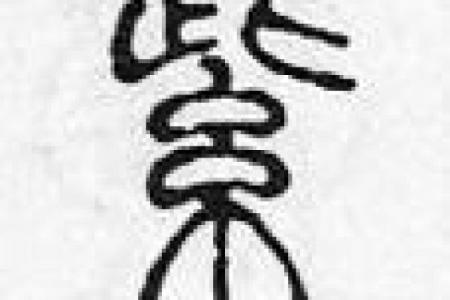 紫字五行属什么