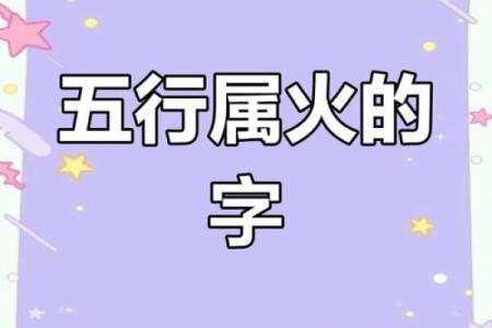 火字五行属火的字大全
