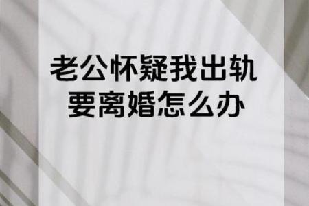 梦见老公出轨我很生气要离婚