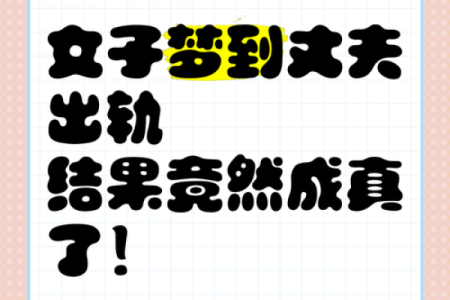 孕妇梦见自己出轨了