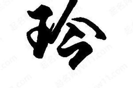 玲字五行属什么