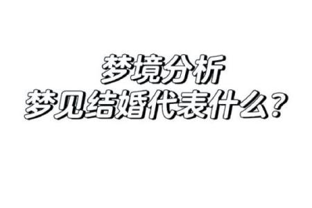 梦见认识的人结婚了是什么预兆