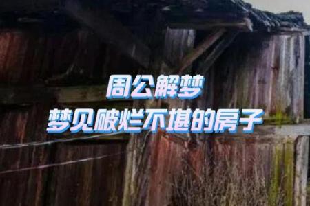 梦见造房子周公解梦
