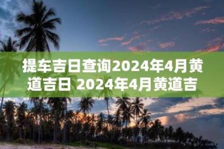 4月出行黄道吉日(4月出行黄道吉日2024年)