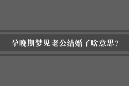 孕期总梦见老公出轨