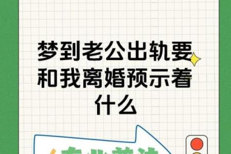 梦到别人说老公出轨预示什么