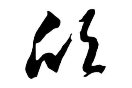 欣字五行属什么