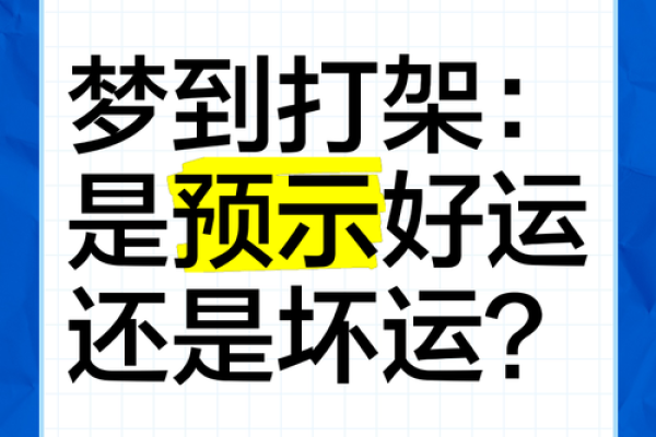 周公解梦梦见被人追打