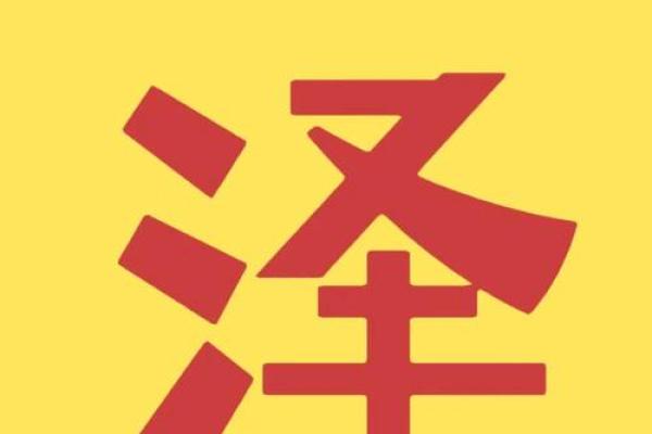 泽字五行属什么