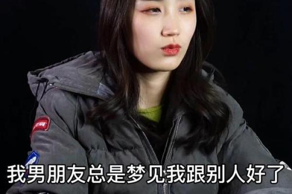 总是梦见男朋友出轨