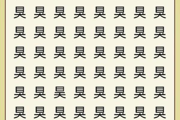 昊字五行属什么