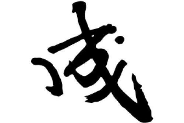 成字五行属什么