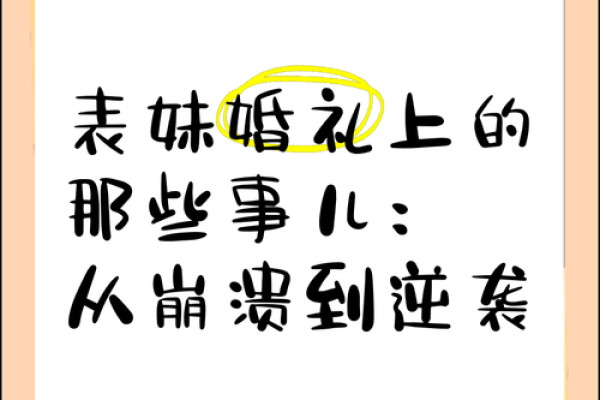 梦见表妹结婚的场面是什么预兆