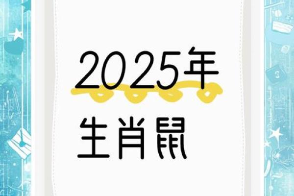 2025年属鼠的运势和财运如何(2025年属鼠的运势和财运如何看)