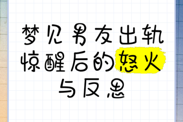 为什么老梦到男朋友出轨