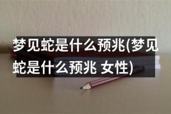 梦见被蛇咬出血了是什么征兆女性