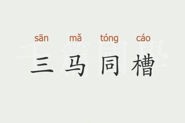 三马同槽打一肖 三马是什么生肖