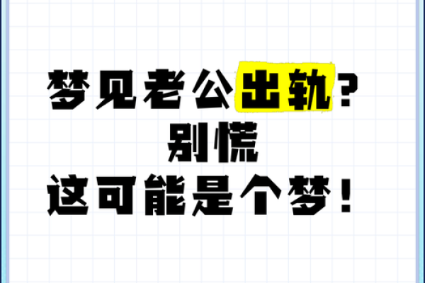 老梦见自己出轨是怎么回事