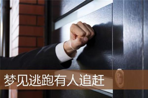 梦见在水里被人追赶拼命逃跑是什么征兆