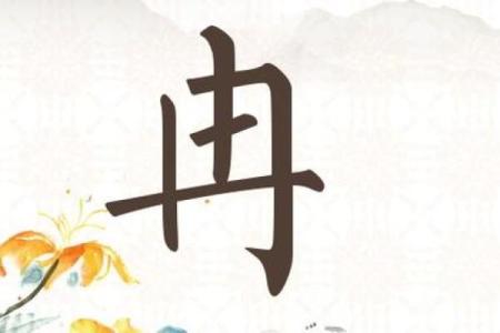 冉字五行属什么