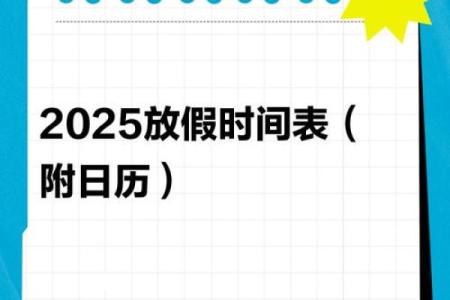 2025年的重要日子(2025年日历表全年查询)