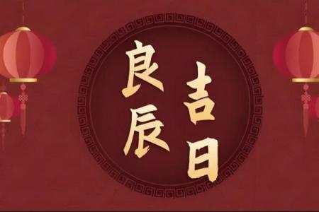 找一下黄道吉日(搜索黄道吉日)
