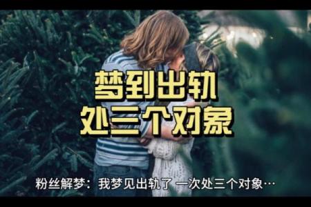 老是梦到对象出轨是怎么回事儿