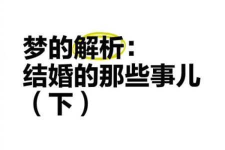 梦见自己结婚场面隆重