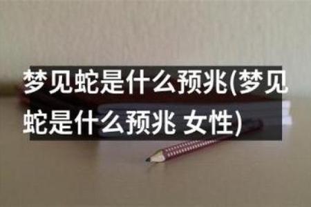 梦见被蛇咬出血了是什么征兆女性