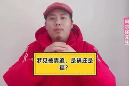 梦见一个男人追我是什么意思