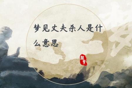 梦见前夫死亡寓意什么