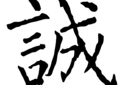 诚字五行属什么