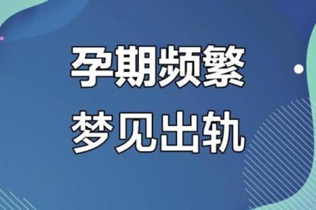 总是梦见老公出轨