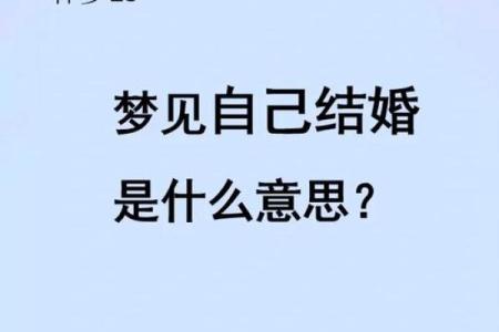 梦到和老公结婚是什么预兆