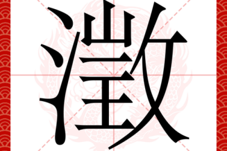 澄字五行属什么
