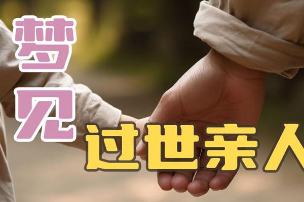 梦见死去的情人