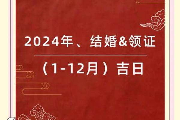 结婚吉日查询口诀(结婚吉日在线查询)