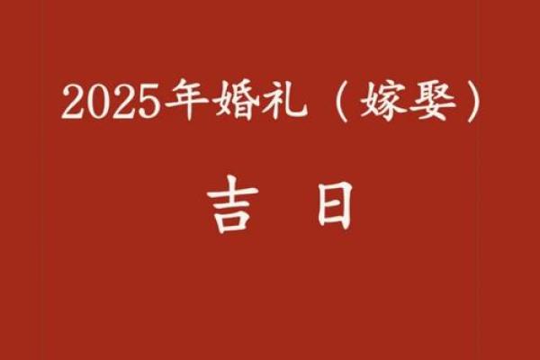 5月订婚吉日2025年