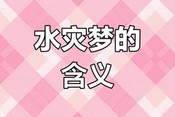 梦见房子被水淹了