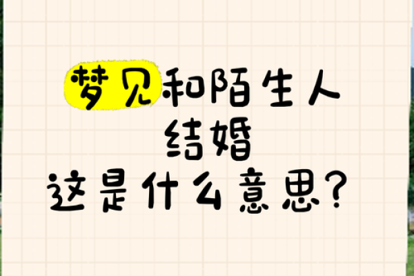 梦见自己结婚了是什么意思