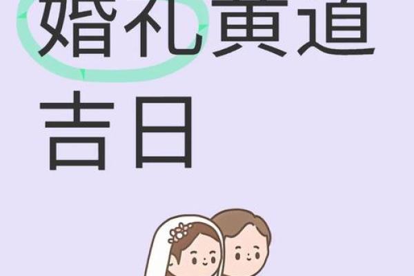2025年5月份结婚的黄道吉日