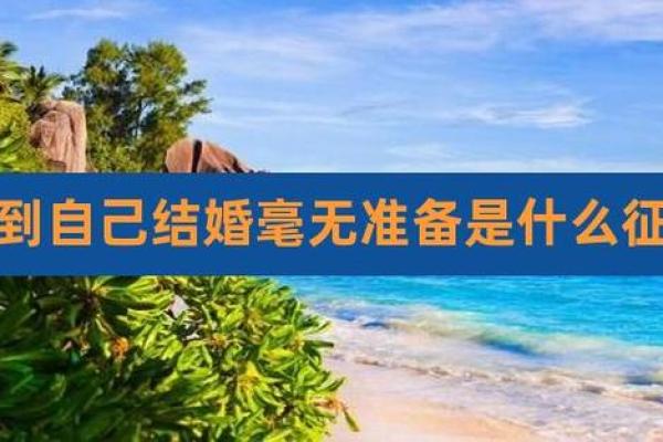 做梦梦见自己结婚了代表什么预兆