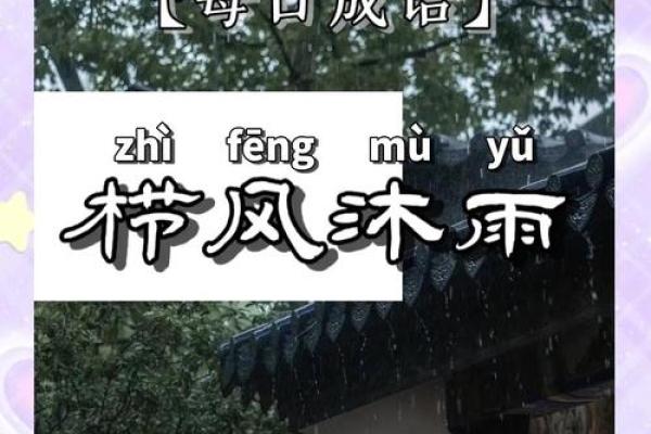 栉风沐雨是什么生肖
