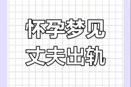 做梦梦到老公出轨然后闹离婚